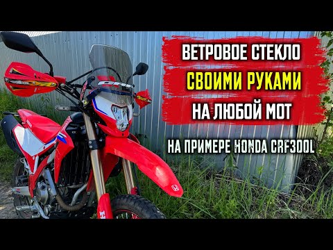 Видео: Самодельное ветровое стекло / Honda crf 300l