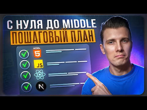 Видео: Как стать FRONT-END разработчиком: Чёткий путь от новичка до Middle [2025]
