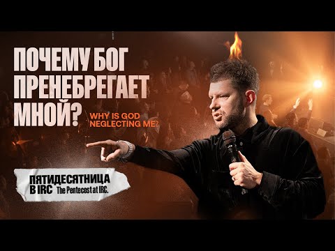 Видео: «Почему Бог пренебрегает мной ?» Евгений Пересветов  | “Why is God neglecting me?” Evgeny Peresvetov