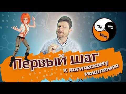 Видео: Первый шаг к логическому мышлению или ошибка, которую мы все совершаем