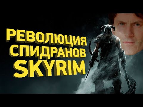 Видео: Сумасшедшие глитчи в Skyrim спустя 4 года | Разбор спидрана