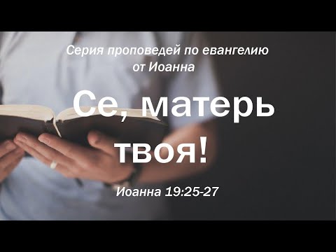 Видео: Иоанна 19:25-27  "Се, матерь твоя!"  |  Андрей Резуненко
