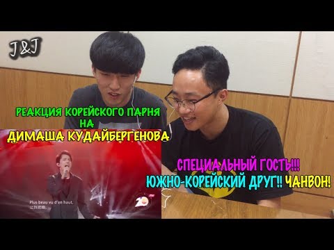 Видео: Реакция южно-корейского парня на Димаша Кудайберген!(RUS SUB)