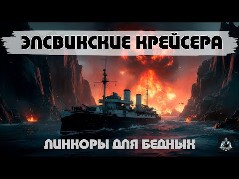 Видео: Линкоры для бедных. Элсвикские крейсера конца XIX века