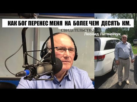 Видео: Свидетельство - Леонида Литвинчука - Как Бог перенёс меня.... -   Вячеслав Бойнецкий