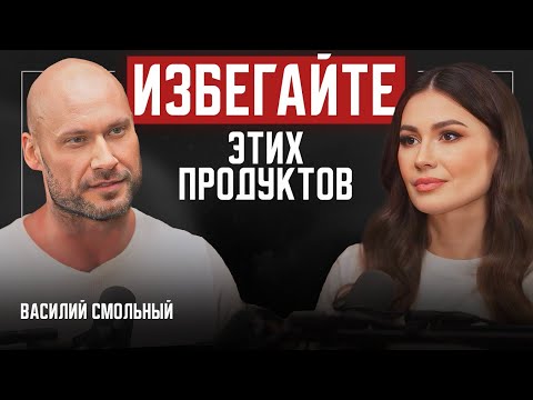 Видео: Пищевые привычки, из-за которых мы толстеем и болеем. Василий Смольный