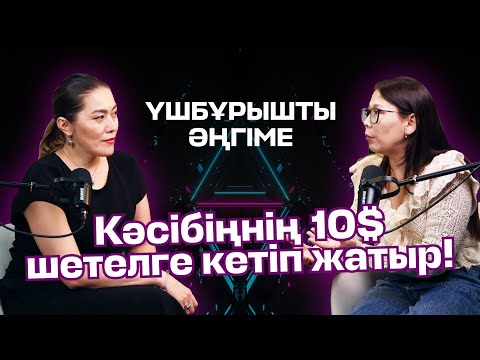 Видео: КӘСІБІҢНІҢ 10$ ШЕТЕЛГЕ КЕТІП ЖАТЫР | ҮШБҰРЫШТЫ ӘҢГІМЕ