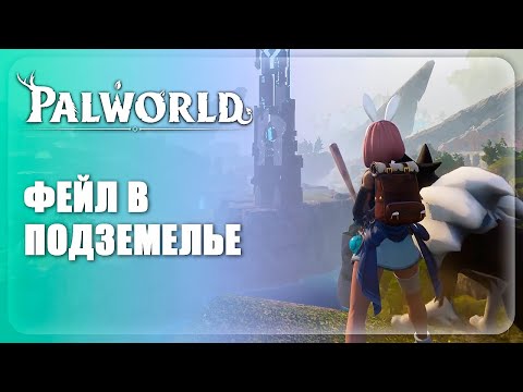 Видео: Palworld || ФЕЙЛ В ПОДЗЕМЕЛЬЕ || ВТОРАЯ БАЗА || #06