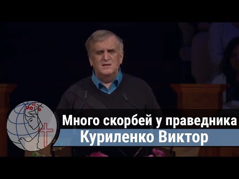 Видео: Куриленко Виктор - проповедь "Много скорбей у праведника" ц. Суламита