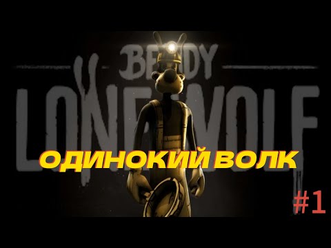Видео: Борис и одинокий волк вышел на телефоны!!!!! Прохождение Bendy: Lone Wolf| #1