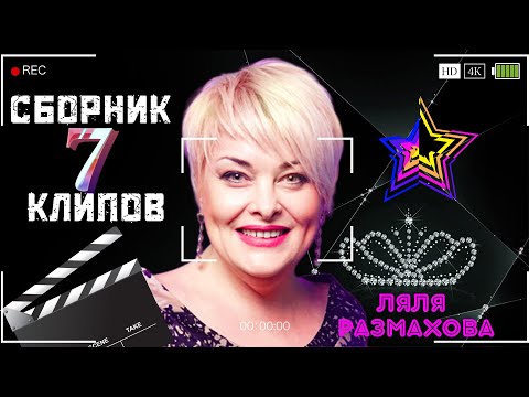 Видео: ЛЯЛЯ РАЗМАХОВА - СБОРНИК КЛИПОВ № 7 | ЛУЧШЕЕ