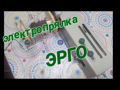 Видео: Электропрялка Эрго