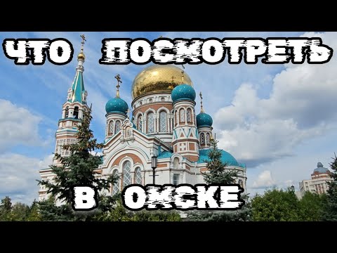 Видео: Достопримечательности Омска, Что посмотреть в Омске, Что привезти из Омска город Омск