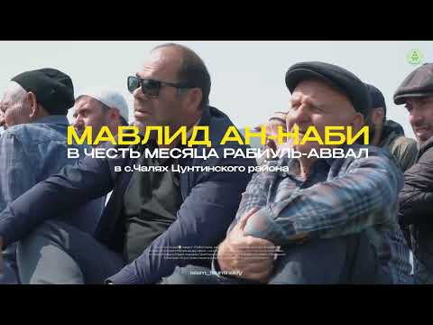 Видео: МАВЛИД АН-НАБИ В ЧЕСТЬ МЕСЯЦА РАБИ УЛЬ-АВВАЛ