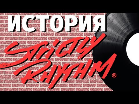 Видео: История хаус музыки. Лейбл Strictly Rhythm (Wax Stories - Выпуск #1) - Артём Xio