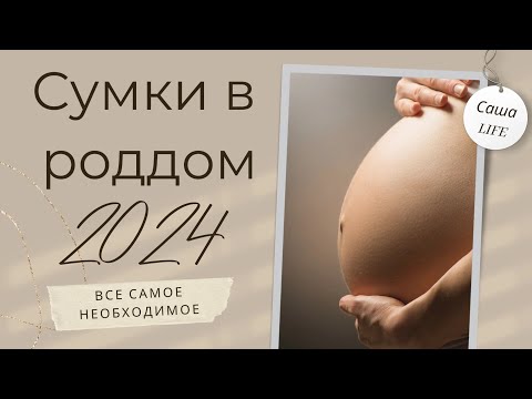 Видео: СУМКИ В РОДДОМ / Чек лист в описании / Что взять с собой в роддом / Что нужно для новорождённого