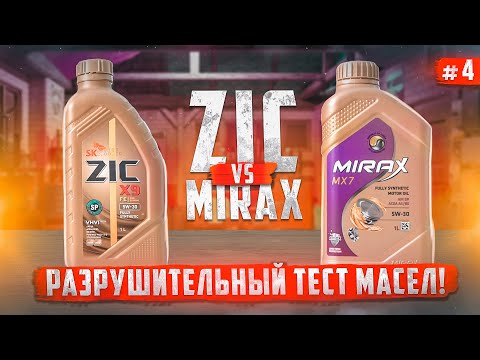 Видео: Большой тест моторных масел - ZIC против MIRAX. А Кореец то не настоящий!