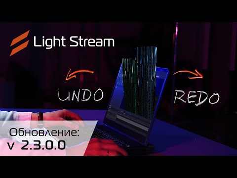 Видео: Обновление Light Stream 2.3.0.0.