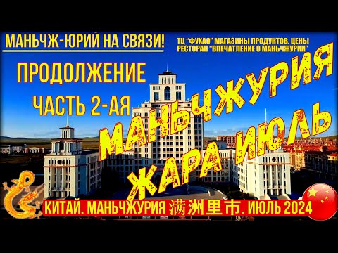 Видео: Маньчжурия 满洲里市. Китай. Жара. Июль 2024г  Часть 2-я. ТЦ Фухао.  Рестораны. Магазины. Просто жизнь.