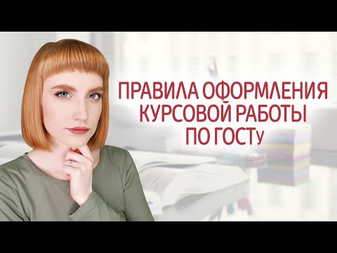 Видео: Как правильно оформить курсовую работу. Правила и требования по ГОСТу. Пример оформления.