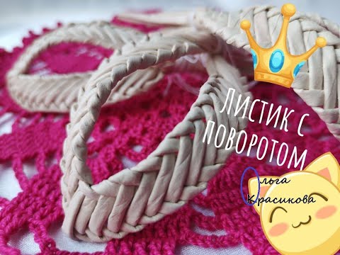 Видео: Листик с поворотом. Имитация плетения из соломки. Leaf with a twist. Imitation of straw weaving.