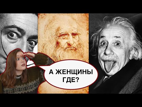 Видео: Почему среди великих ученых и художников так мало женщин