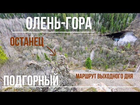 Видео: Олень-гора, останец и прогулка по Подгорному. Маршрут выходного дня.