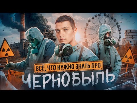 Видео: Кто на самом деле взорвал Чернобыль?
