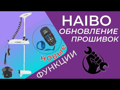 Видео: Haibo — обновление прошивки. Работает и с Sea-Pro!