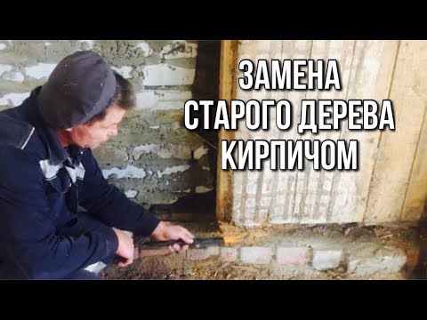 Видео: В замен дереву - кирпич.