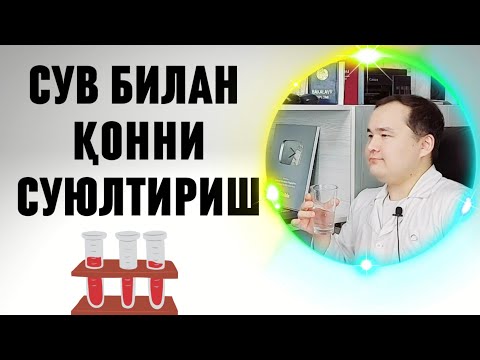 Видео: Қонни суюқлигини таъминлашга сув ичишни қоидаси ва ўлчови / ким қанча сув ичишни аниқ ҳисоблаш усули