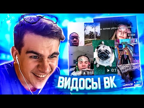 Видео: БРАТИШКИН СМОТРИТ ВИДОСЫ В ВК [МЕМЫ, ВЕБМЫ] #9