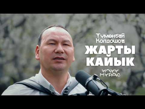 Видео: Аттиң, эмне деген ыр | ЖАРТЫ КАЙЫК — Түмөнбай Колдошов | Улуу Мурас #9