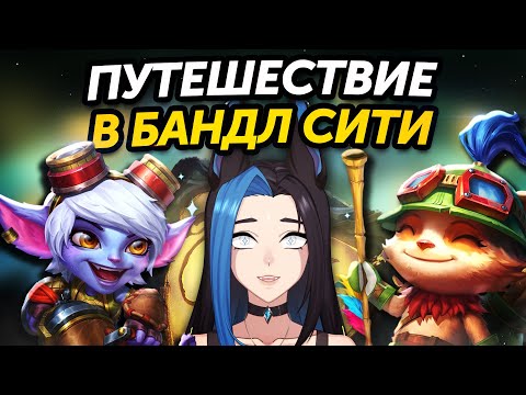 Видео: ЛОР БАНДЛ СИТИ ЗА 25 МИНУТ