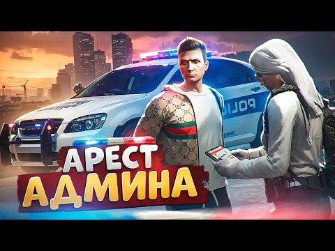 Видео: ДУШНЫЙ ГОСНИК ЗАДЕРЖАЛ АДМИНА И БЫЛ ЗАБАНЕН В ГТА 5 РП