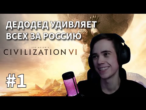 Видео: ДЕДОДЕД ИГРАЕТ В Sid Meier's Civilization VI #1