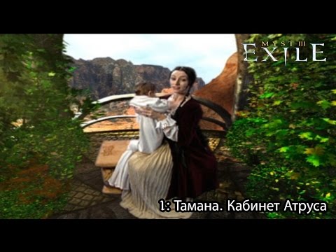 Видео: myst 3 Exile (1) Тамана. Кабинет Атруса