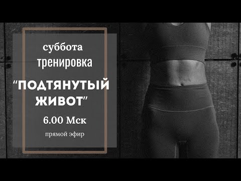 Видео: Подтянутый живот