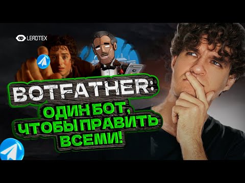 Видео: Создание и настройка Телеграм бота | Руководство по BotFather