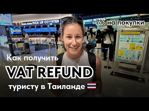 Видео: ВОЗВРАТ НАЛОГА в АЭРОПОРТУ БАНГКОКА
