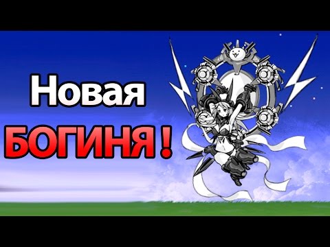 Видео: Новая БОГИНЯ ! ( Battle Cats )