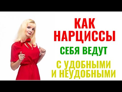 Видео: Как нарциссы ведут себя с удобными и неудобными?