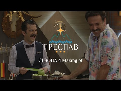 Видео: Преспав S04 Making Of