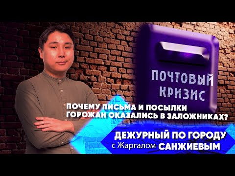 Видео: Письма и посылки улан-удэнцев оказались в заложниках | ДПГ. Неделя