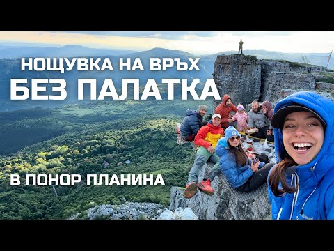 Видео: Нощувка на връх БЕЗ палатки в Понор планина