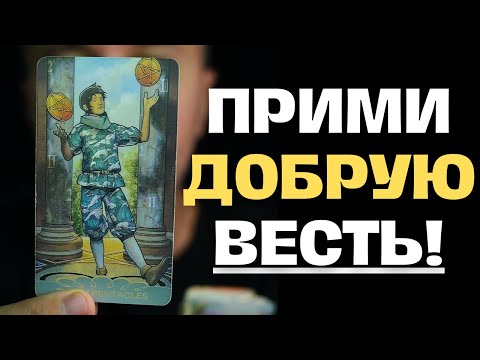 Видео: Если Вы Видите Это Видео, значит для ВАС Будет ДОБРАЯ ВЕСТЬ! ✨ Константин Таро