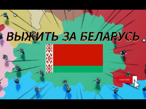 Видео: Я выжил за БЕЛАРУСЬ среди больших стран!!!!