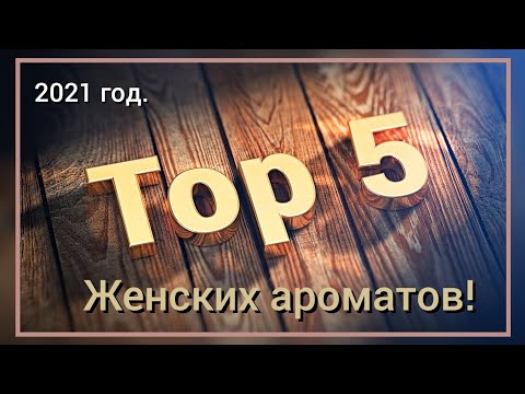 Видео: 🏆Топ 5 женских ароматов от эйвон 2021 год. Самые популярные ароматы. #avonkz #топ5 #эйвон #avon