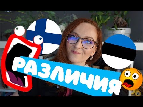 Видео: ФИНСКИЙ и ЭСТОНСКИЙ язык. Сходства и различия!