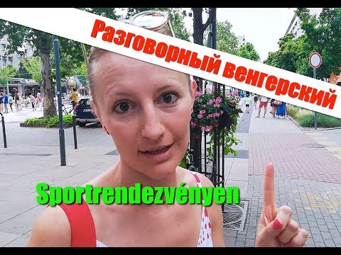 Видео: 5. Венгерский язык. Sportrendezvényen. РАЗБОР ПО ПРЕДЛОЖЕНИЯМ